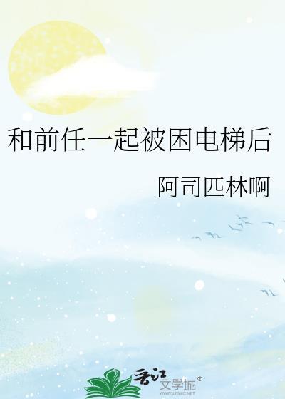 和你现任的前任一起困在电梯里