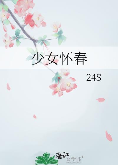 少女怀春的诗句
