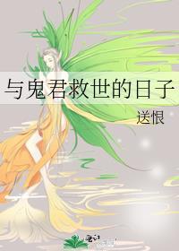 与鬼厮混的日子百度百科