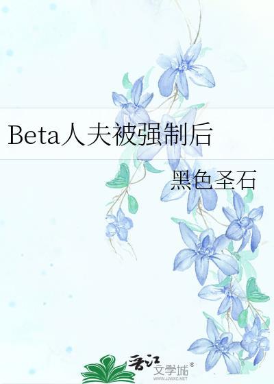 人夫beta受难记by林庭