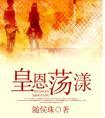 皇恩荡漾讲的什么