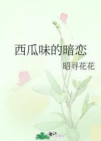 西瓜味的香烟