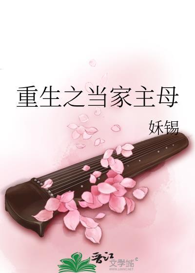 重生之当家主母by姀锡TXT