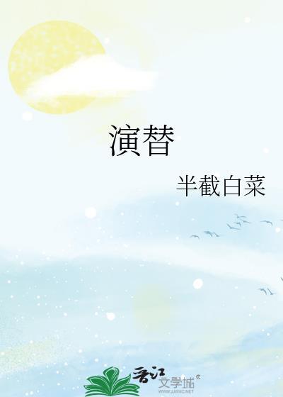 演替半截白菜番外txt