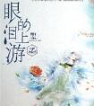 眼泪的上游电视剧