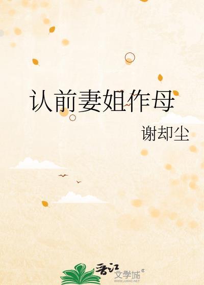 认前妻姐作母by谢却尘百度
