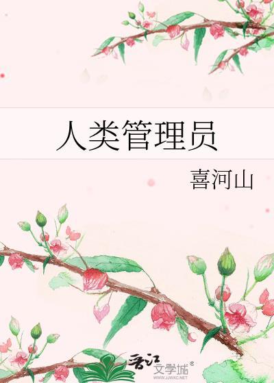 人类管理员百度txt