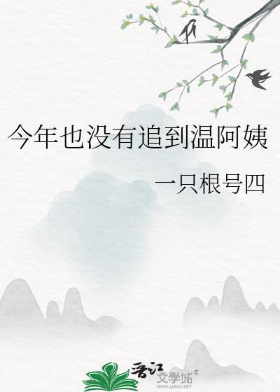 今年也没追到温阿姨gl百度