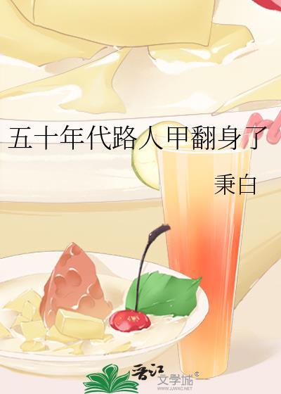 路人甲穿越50年代