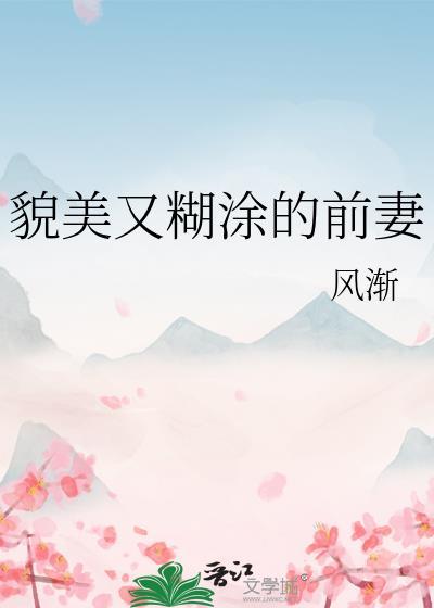 貌美又糊涂的前妻结局