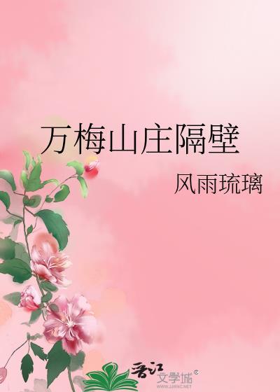 万梅山庄隔壁番外