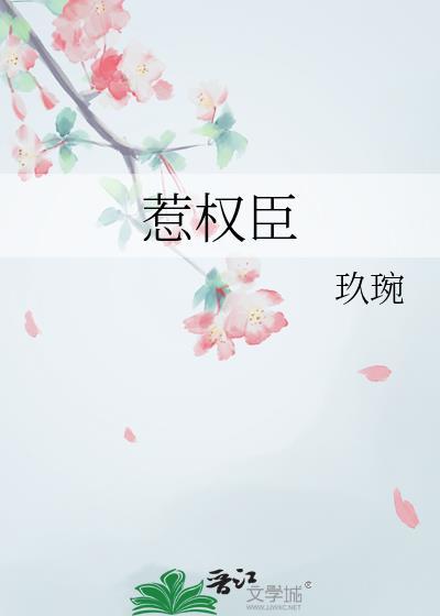 惹上权臣逃不掉免费阅读