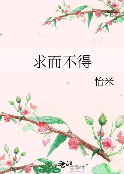 求而不得者也翻译