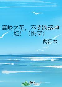 高岭之花掉下神坛