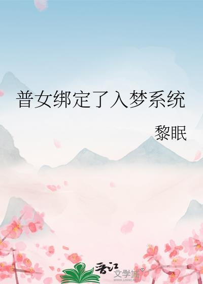 普女绑定了入梦系统TX