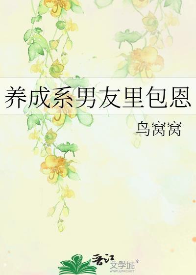 养成系男友里包恩151