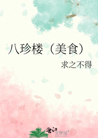 什么是八珍宴