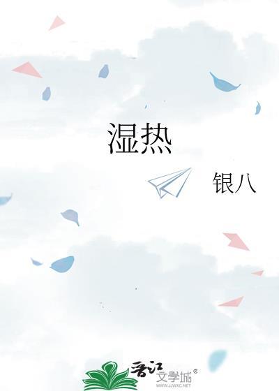 湿热瘀阻证有什么症状