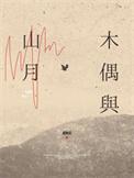 木偶与山月甜梅星著