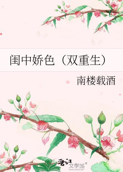 闺中娇人媚