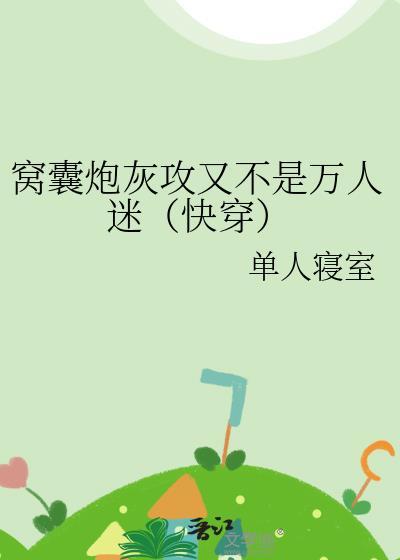 窝囊万人迷报复