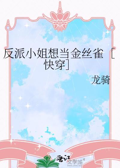 反派小姐的男主人公免费阅读
