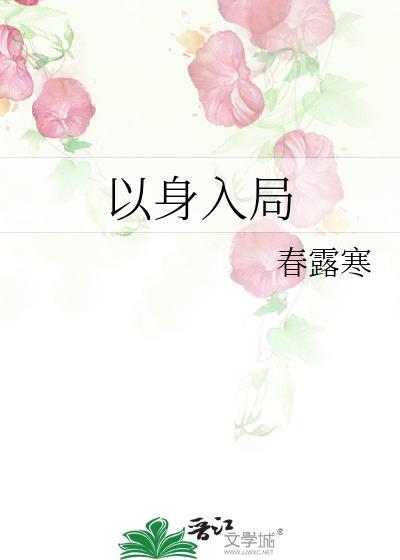 以身入局是成语吗