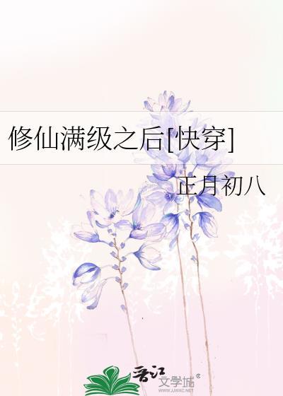 修仙满级后我重生了免费阅读
