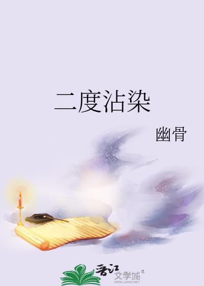 二度沾染全文免费阅读