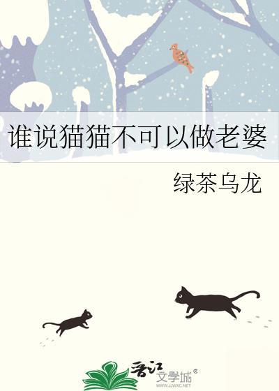 谁说猫猫不可以做老婆是什么歌