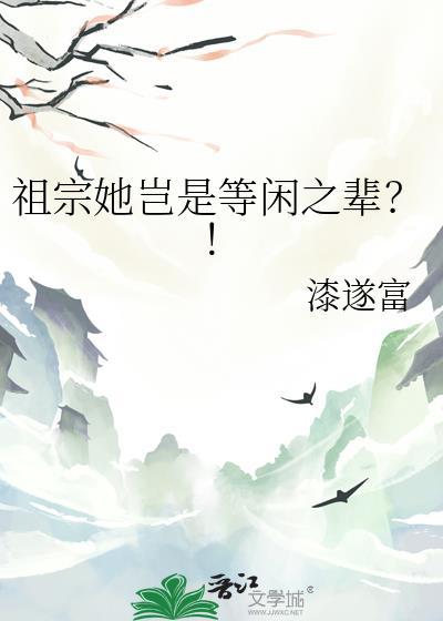 祖宗她岂是等闲之辈?! 作者漆遂富