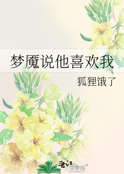 梦魇说他喜欢我狐狸饿了27