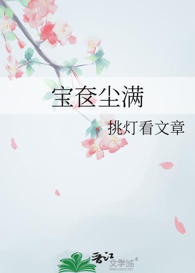 宝奁尘满挑灯看文章百度