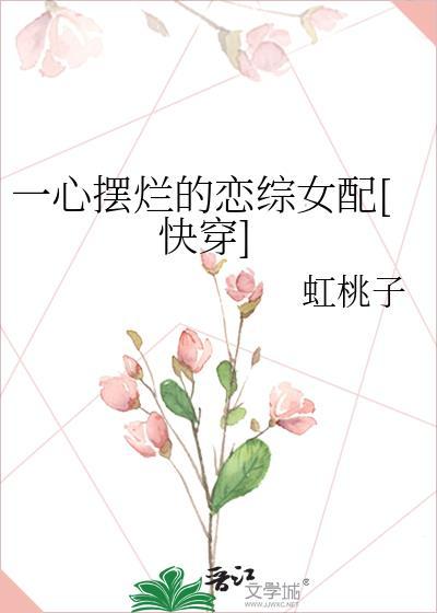 一心摆烂的恋综女配