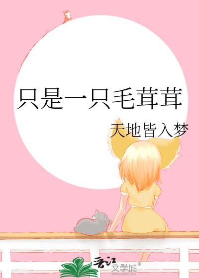 只是一只毛茸茸by天地皆入梦免费阅读