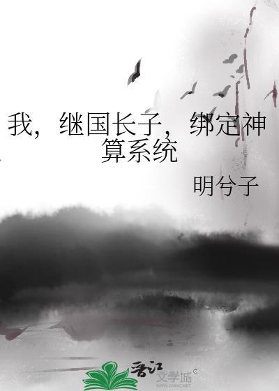 我继国长子绑定神算系统笔趣阁