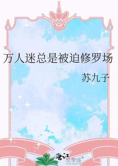 快穿万人迷被迫在修罗场