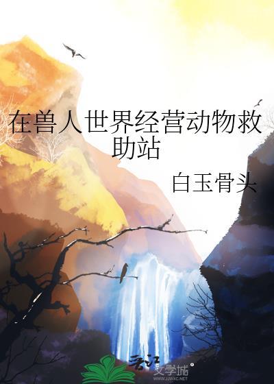 在兽人世界作为一个雌性怎么存
