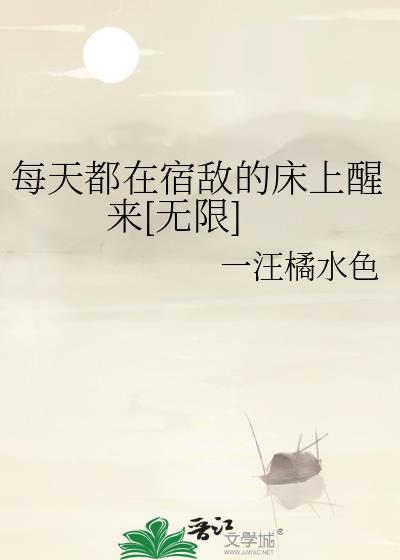 宿敌他每天都在作死