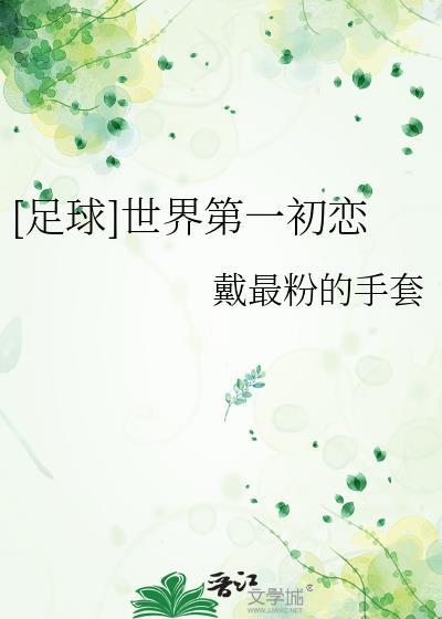 世界第一初恋是谁的