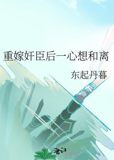 重生后我嫁给了佞臣番外2