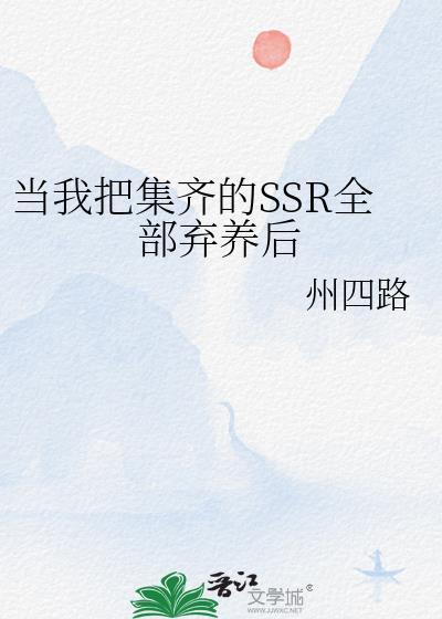 当我把集齐的ssr全部弃养后 州四路