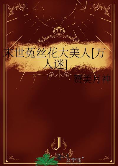末世菟丝花和末世大佬