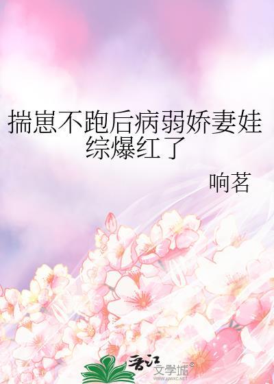 揣崽不跑后病弱娇妻娃综爆红了百度