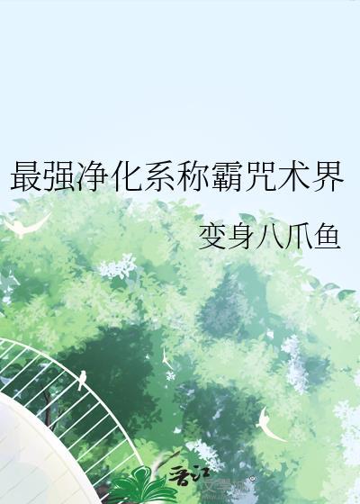 最强咒术师净化系