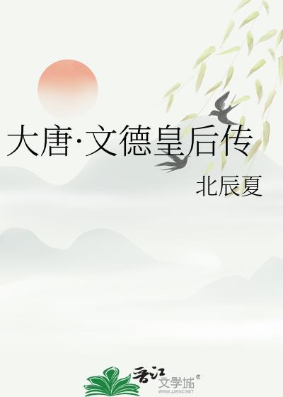 文德皇后好看吗