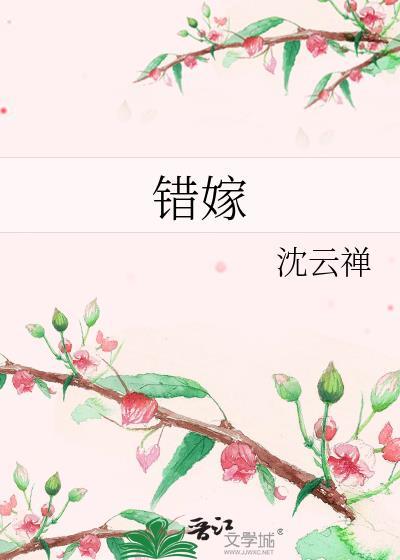 错嫁替婚总裁