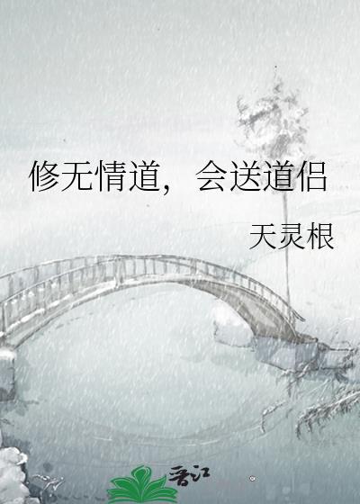 会送道侣全文免费阅读
