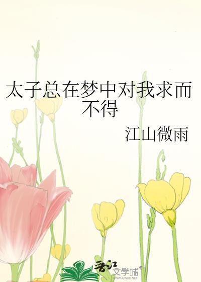 太子终累简介