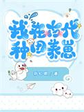 我在古代养崽子